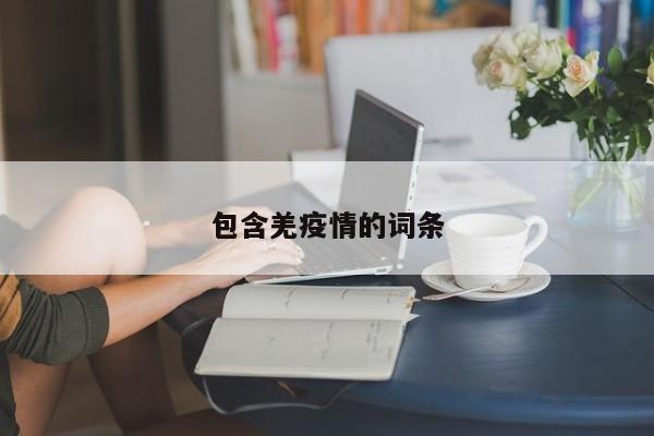 包含羌疫情的词条