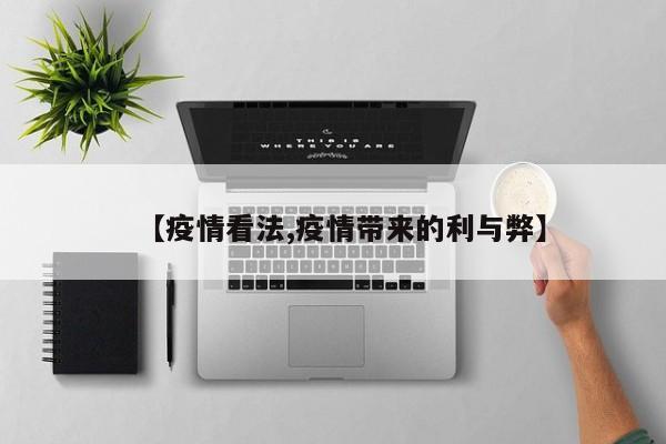 【疫情看法,疫情带来的利与弊】