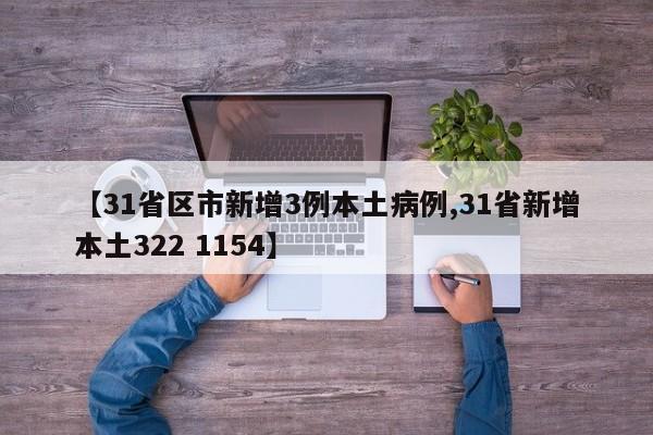 【31省区市新增3例本土病例,31省新增本土322 1154】