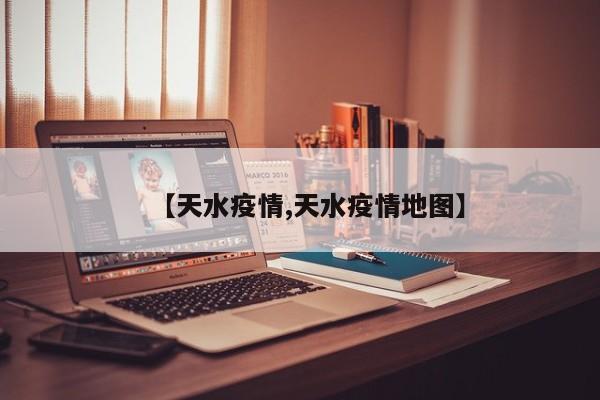 【天水疫情,天水疫情地图】
