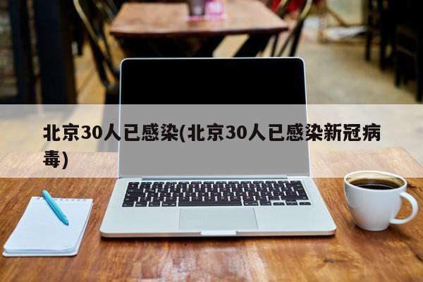 北京30人已感染(北京30人已感染新冠病毒)