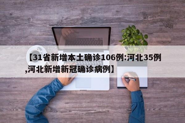 【31省新增本土确诊106例:河北35例,河北新增新冠确诊病例】