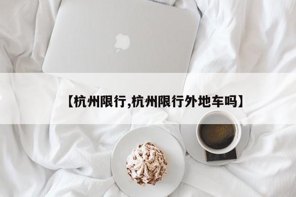 【杭州限行,杭州限行外地车吗】