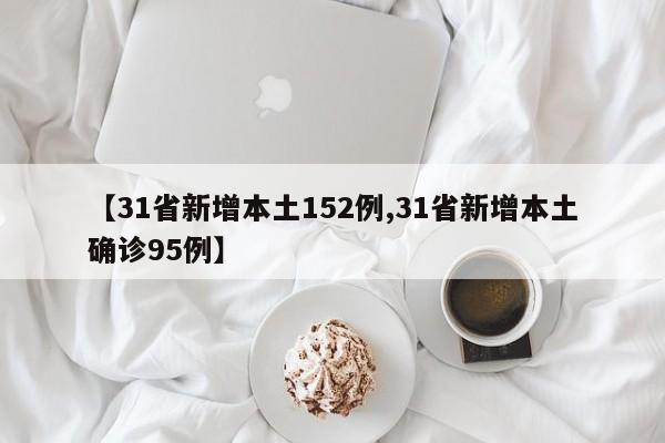 【31省新增本土152例,31省新增本土确诊95例】