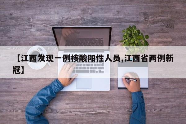 【江西发现一例核酸阳性人员,江西省两例新冠】