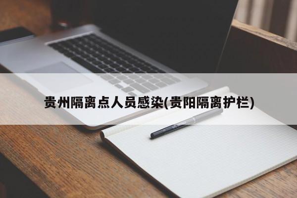 贵州隔离点人员感染(贵阳隔离护栏)