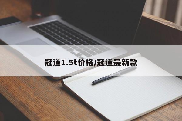 冠道1.5t价格/冠道最新款