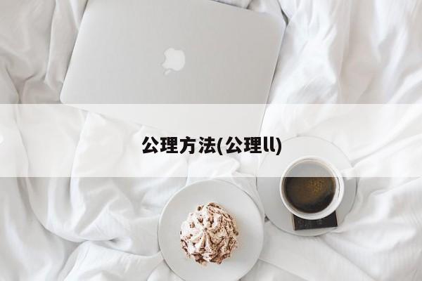 公理方法(公理ll)