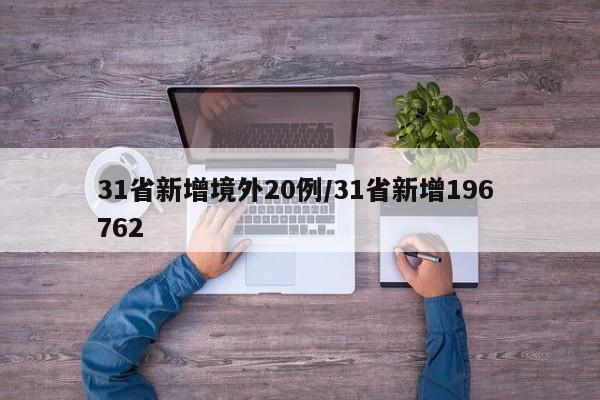 31省新增境外20例/31省新增196 762