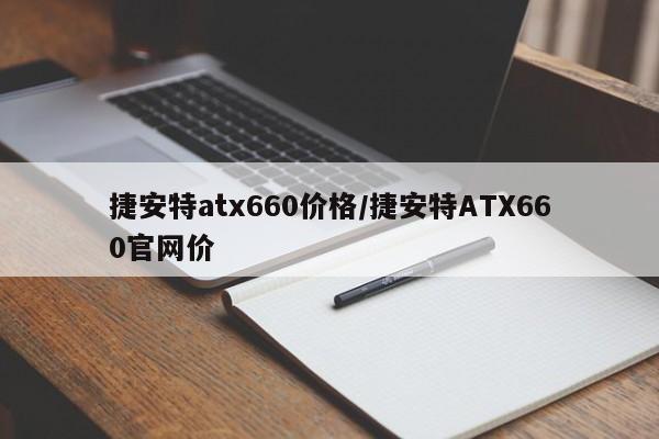 捷安特atx660价格/捷安特ATX660官网价