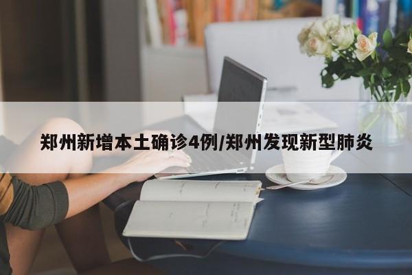 郑州新增本土确诊4例/郑州发现新型肺炎