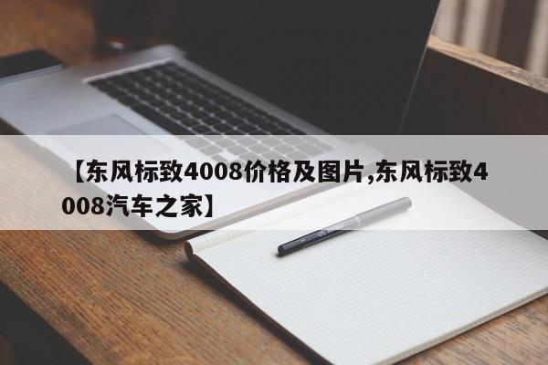 【东风标致4008价格及图片,东风标致4008汽车之家】