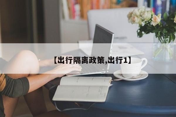 【出行隔离政策,出行1】