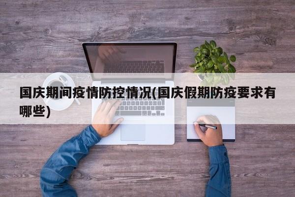 国庆期间疫情防控情况(国庆假期防疫要求有哪些)