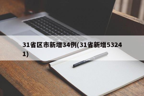 31省区市新增34例(31省新增53241)