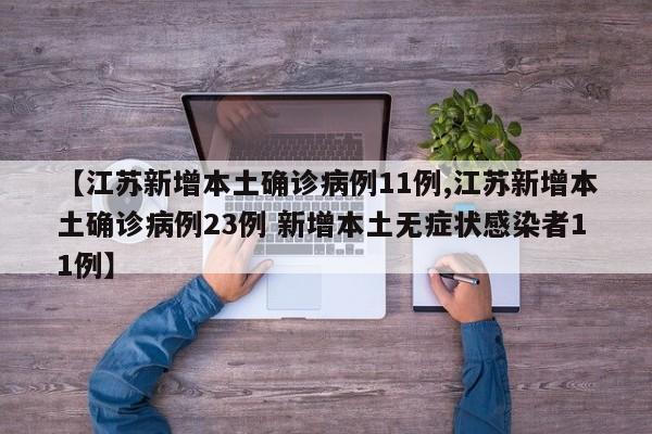 【江苏新增本土确诊病例11例,江苏新增本土确诊病例23例 新增本土无症状感染者11例】