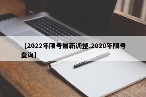 【2022年限号最新调整,2020年限号查询】