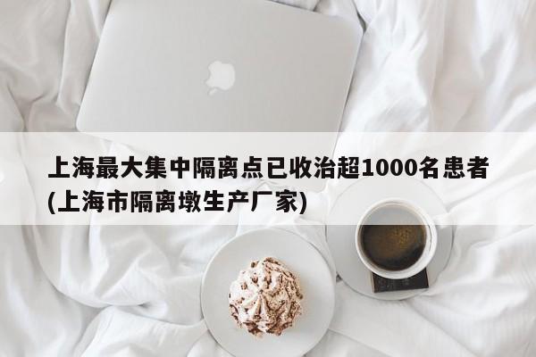 上海最大集中隔离点已收治超1000名患者(上海市隔离墩生产厂家)