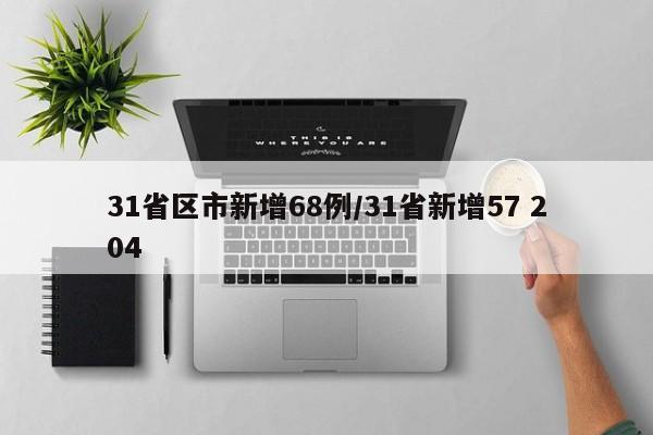 31省区市新增68例/31省新增57 204