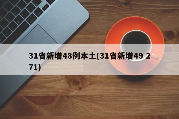 31省新增48例本土(31省新增49 271)