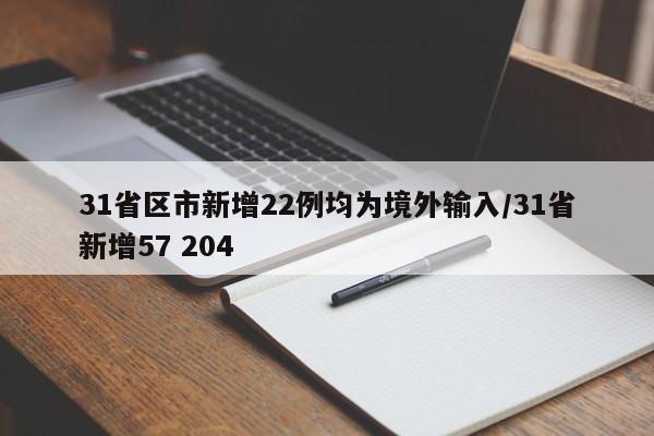 31省区市新增22例均为境外输入/31省新增57 204