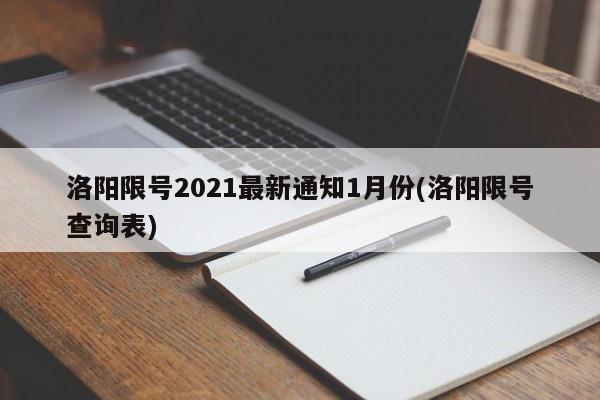 洛阳限号2021最新通知1月份(洛阳限号查询表)