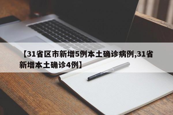 【31省区市新增5例本土确诊病例,31省新增本土确诊4例】