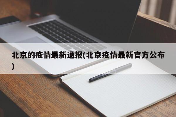 北京的疫情最新通报(北京疫情最新官方公布)