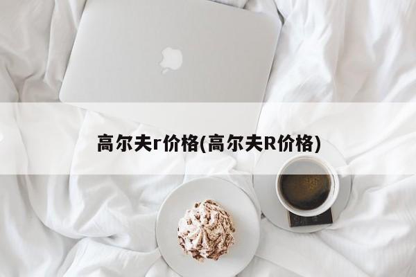 高尔夫r价格(高尔夫R价格)