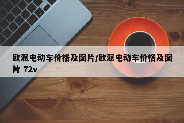 欧派电动车价格及图片/欧派电动车价格及图片 72v