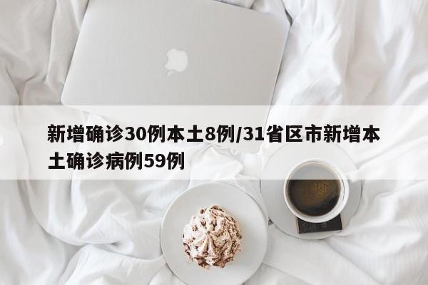 新增确诊30例本土8例/31省区市新增本土确诊病例59例