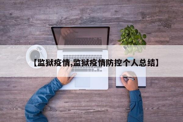 【监狱疫情,监狱疫情防控个人总结】