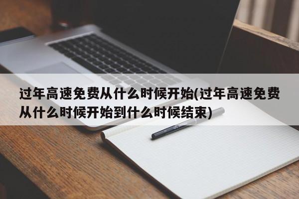 过年高速免费从什么时候开始(过年高速免费从什么时候开始到什么时候结束)