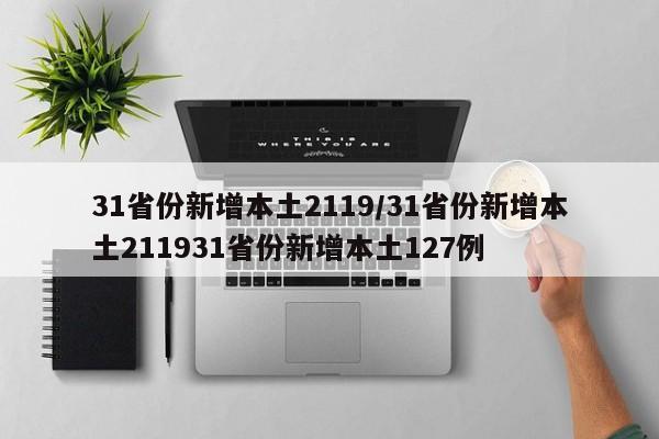 31省份新增本土2119/31省份新增本土211931省份新增本土127例