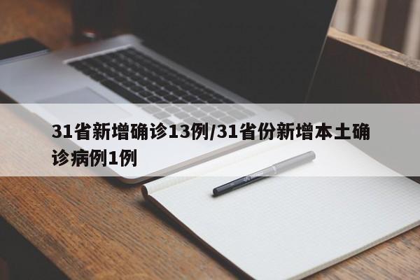 31省新增确诊13例/31省份新增本土确诊病例1例