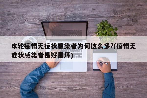 本轮疫情无症状感染者为何这么多?(疫情无症状感染者是好是坏)