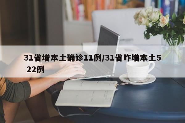 31省增本土确诊11例/31省昨增本土5 22例