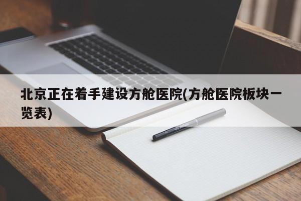 北京正在着手建设方舱医院(方舱医院板块一览表)