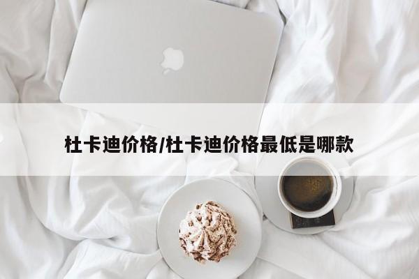 杜卡迪价格/杜卡迪价格最低是哪款