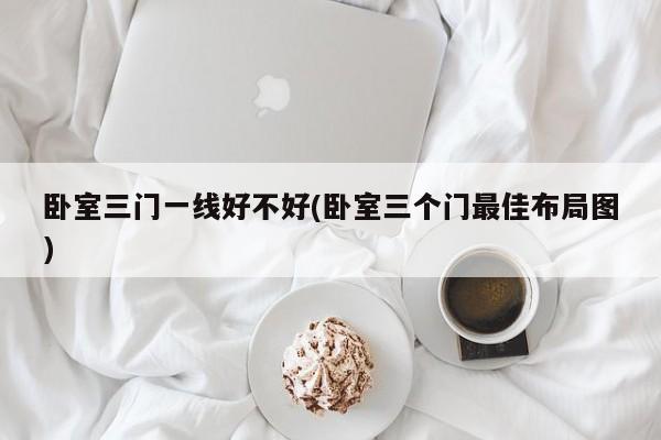卧室三门一线好不好(卧室三个门最佳布局图)