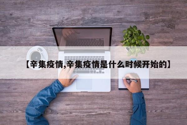【辛集疫情,辛集疫情是什么时候开始的】