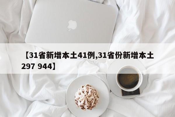 【31省新增本土41例,31省份新增本土297 944】