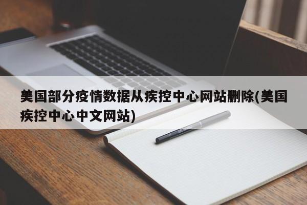 美国部分疫情数据从疾控中心网站删除(美国疾控中心中文网站)