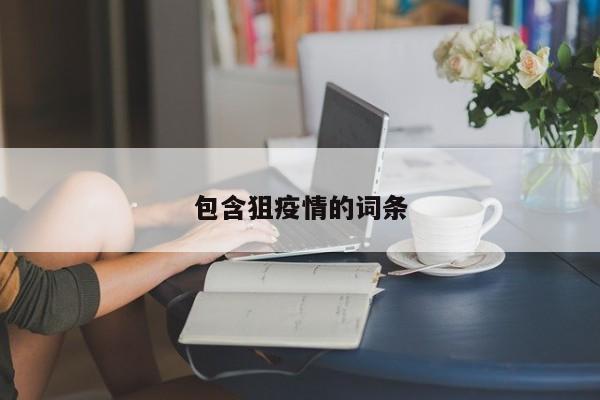 包含狙疫情的词条