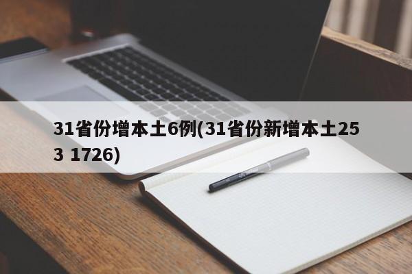 31省份增本土6例(31省份新增本土253 1726)