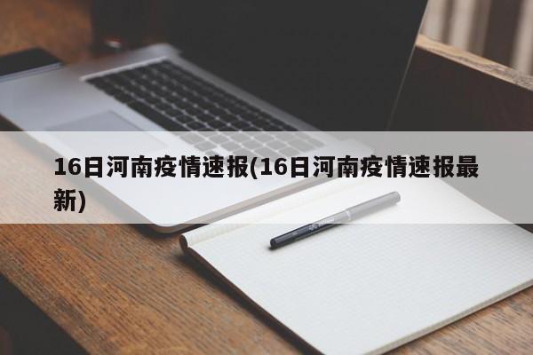 16日河南疫情速报(16日河南疫情速报最新)