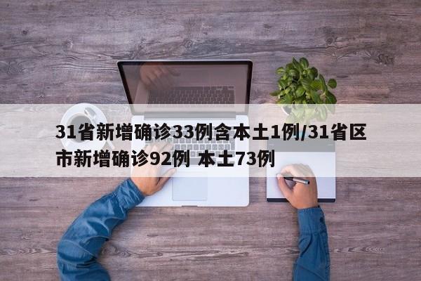 31省新增确诊33例含本土1例/31省区市新增确诊92例 本土73例