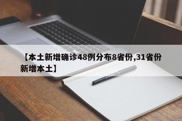 【本土新增确诊48例分布8省份,31省份新增本土】