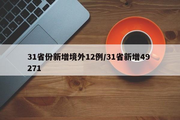 31省份新增境外12例/31省新增49 271