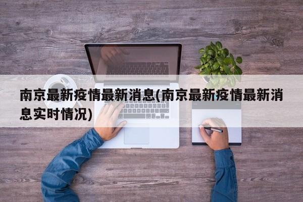 南京最新疫情最新消息(南京最新疫情最新消息实时情况)